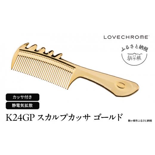 ふるさと納税 美容 長野県 駒ヶ根市  ラブクロム (R) K24GP スカルプカッサ ゴールド ( コーム 櫛 くし 美容 ヘアケア フェイスケア LOVE CHROME 美髪 ) No.56…の画像