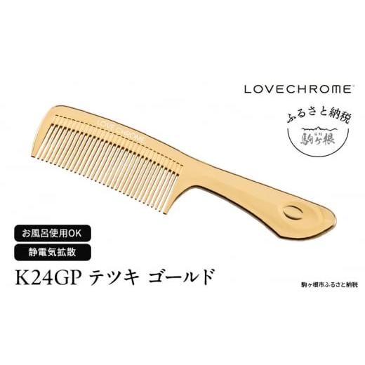 ふるさと納税 美容 長野県 駒ヶ根市  ラブクロム (R) K24GP テツキ ゴールド ( コーム 櫛 くし 美容 ヘアケア LOVE CHROME 美髪 ) No.5659-1412の画像