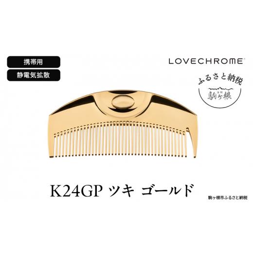 ふるさと納税 美容 長野県 駒ヶ根市 母の日 ラブクロム (R) K24GP ツキ ゴールド ヘアコーム くし コーム LOVECHROME さらつや ヘアケア 駒ヶ根市 No.5659-141…_1