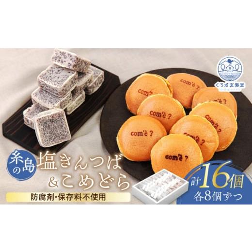 ふるさと納税 和菓子 どら焼き 福岡県 糸島市 糸島の塩きんつば8個＆こめどら8個 計16個セット 糸島市 ／ くろだ玄海堂 AGK002の画像