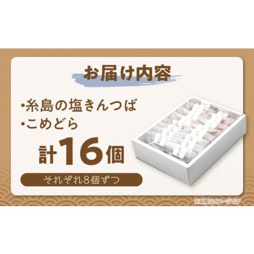 ふるさと納税 和菓子 どら焼き 福岡県 糸島市 糸島の塩きんつば8個＆こめどら8個 計16個セット 糸島市 ／ くろだ玄海堂 AGK002の画像