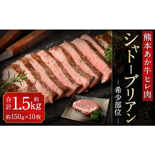 ふるさと納税 熊本県 水俣市 あか牛 ヒレ肉 希少部位 シャトーブリアン 約1.5kg (約150g×10枚) 牛肉