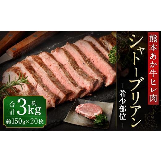 ふるさと納税 熊本県 水俣市 あか牛 ヒレ肉 希少部位 シャトーブリアン 約3kg (約150g×20枚)