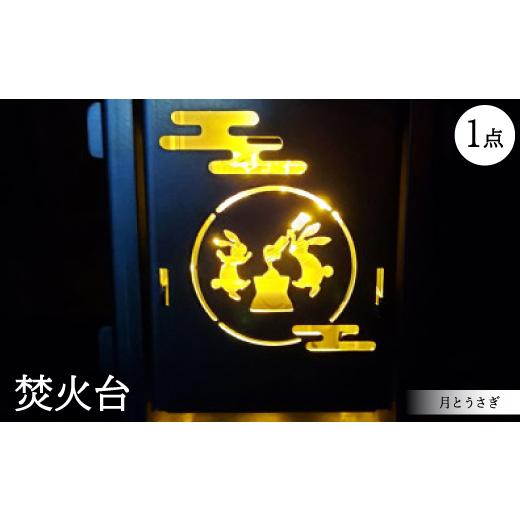 ふるさと納税 アウトドアグッズ 愛知県 岡崎市 キラキラ星　月とうさぎ 1360343_1