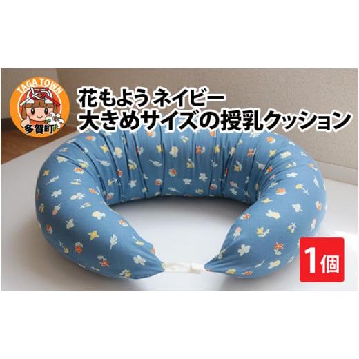 ふるさと納税 雑貨・日用品 滋賀県 多賀町 抱き枕にも 大きめサイズの授乳クッション 花もよう ネイビー B-01108_03 ネイビー