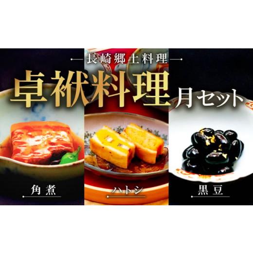 ふるさと納税 長崎県 長崎市 長崎郷土料理【卓袱料理】月セット 角煮 黒豆 ハトシ ギフト 贈答 お祝い お中元 お歳暮 長崎市／花月 [LBC008]｜furusatochoice｜02