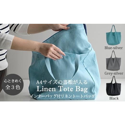 ふるさと納税 カバン 手提げ 奈良県 桜井市 DD-11. 心ときめく煌めきバッグ インナーバッグ付き リネン トートバッグ/Blue-silver Blue-silver