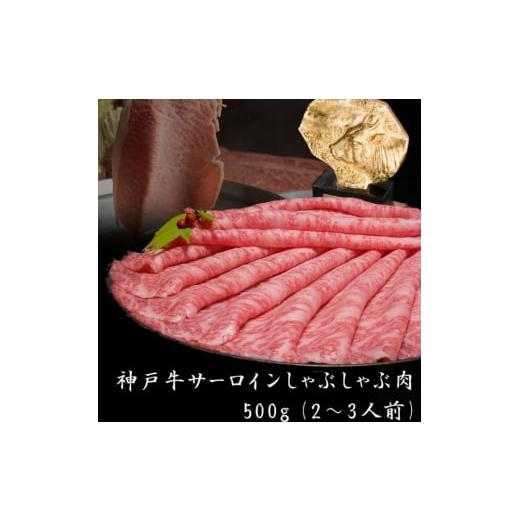 ふるさと納税 牛肉 しゃぶしゃぶ 兵庫県 加西市 神戸牛 サーロイン しゃぶしゃぶ 肉 500g 牛肉 しゃぶしゃぶ用 しゃぶしゃぶ 和牛 肉 すき焼き 但馬牛 霜降り …