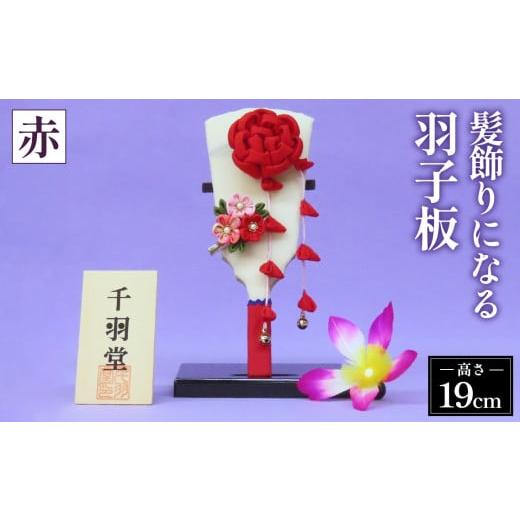 ふるさと納税 伝統技術 埼玉県 鴻巣市 髪飾りになる羽子板(赤)[千羽堂][Yo-1] No.271