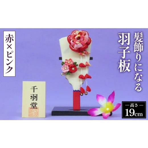 ふるさと納税 伝統技術 埼玉県 鴻巣市 髪飾りになる羽子板(赤×ピンク)[千羽堂][Yo-3] No.272