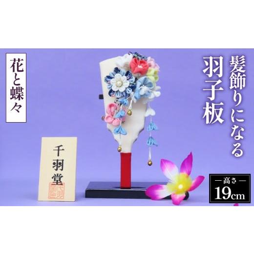 ふるさと納税 伝統技術 埼玉県 鴻巣市 髪飾りになる羽子板(花と蝶々)[千羽堂][Yo-5] No.273
