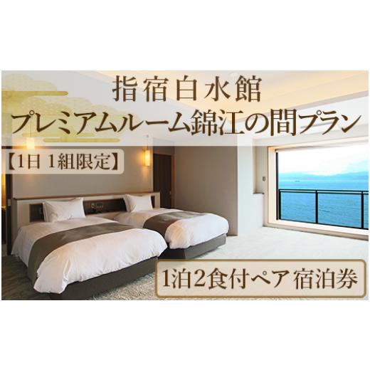 ふるさと納税 宿泊券 高級宿 鹿児島県 指宿市 1日1組限定 1泊2食付きペア宿泊券 指宿白水館 プレミアムルーム錦江の間プラン(指宿白水館/IB009-008) 鹿児島 …