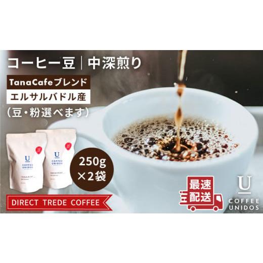 ふるさと納税 コーヒー コーヒー豆 福岡県 糸島市 粗挽き 中深煎り コーヒー 豆 タナカフェブレンド 250g × 2袋( 豆 ・ 粉 選べます ) [糸島] COFFEE UN…