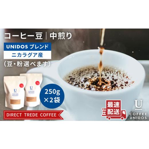 ふるさと納税 コーヒー コーヒー豆 福岡県 糸島市 粗挽き 中煎り コーヒー 豆 ウニドスブレンド 250g × 2袋 ( 豆 ・ 粉 選べます )[糸島] COFFEE UNIDOS…