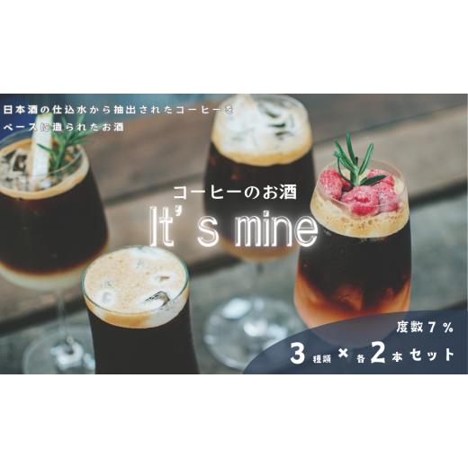 ふるさと納税 奈良県 奈良市 U-65 It's mine「珈琲のお酒セット」(3種類*各2本)