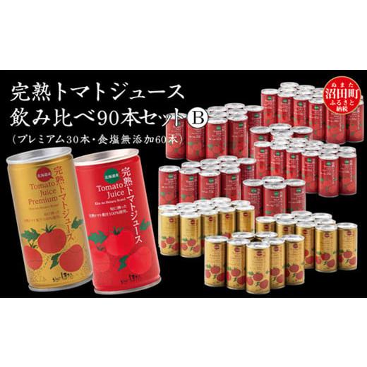 ふるさと納税 北海道 沼田町 完熟トマトジュース飲み比べ90本セットB(プレミアム30本・無塩60本)保存料 無添加 国産 北海道産 ヘルシーDo認定 ESSEふるさと…