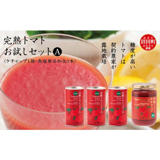 ふるさと納税 北海道 沼田町 完熟トマトお試しセットA(ケチャップ1個・無塩缶3本)保存料 無添加 国産 北海道産 ヘルシーDo認定 ESSEふるさとグランプリ銀賞