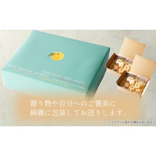 ふるさと納税 高知県 東洋町 100年ゆず バタークッキー＜3箱＞ お菓子 ギフト お土産 贈答 ユズ 高知県 東洋町 四国 クッキー ビスケット サブレ 焼き菓子 プ…｜furusatochoice｜05