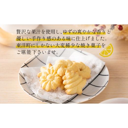 ふるさと納税 高知県 東洋町 100年ゆず バタークッキー＜5箱＞ お菓子 ギフト お土産 贈答 ユズ 高知県 東洋町 四国 クッキー ビスケット サブレ 焼き菓子 プ…｜furusatochoice｜04