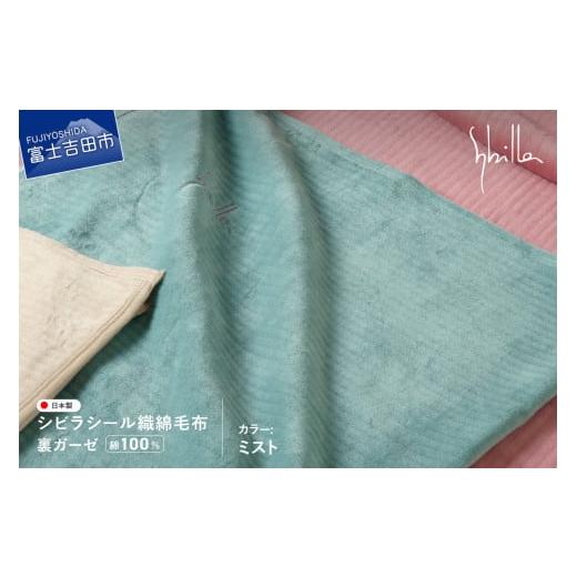 ふるさと納税 タオル・寝具 毛布 山梨県 富士吉田市 Sybilla シビラ シール織綿毛布 (裏ガーゼ) ミスト ミスト