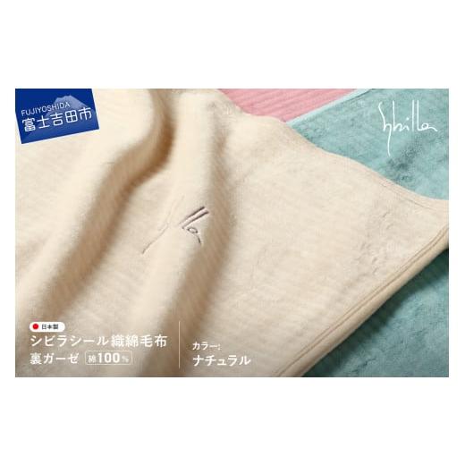 ふるさと納税 タオル・寝具 毛布 山梨県 富士吉田市 Sybilla シビラ シール織綿毛布 (裏ガーゼ) ナチュラル ナチュラル