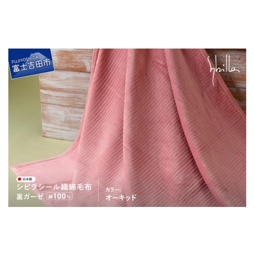 ふるさと納税 タオル・寝具 毛布 山梨県 富士吉田市 Sybilla シビラ シール織綿毛布 (裏ガーゼ) オーキッド オーキッド