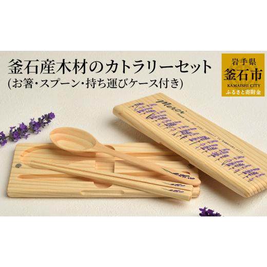 ふるさと納税 食器・グラス セット 岩手県 釜石市 fc-61-001 釜石産木材のカトラリーセット(お箸・スプーン・持ち運びケース付き)釜石地方森林組合