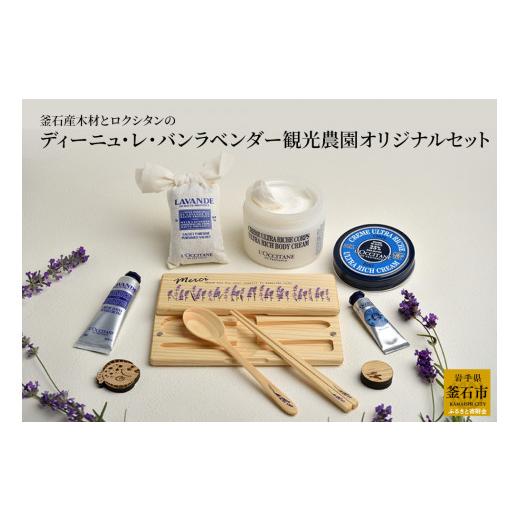 ふるさと納税 岩手県 釜石市 fc-61-001　釜石産木材とロクシタンのディーニュ・レ・バンラベンダー観光農園オリジナルセット ラベンダー シア