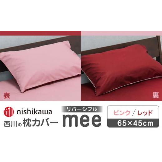 ふるさと納税 タオル・寝具 枕 熊本県 山鹿市 nishikawaの枕カバーmee218701910ピンク/レッド 西川 株式会社 まくら 枕カバー カバー 寝具 まくらカバー マク…