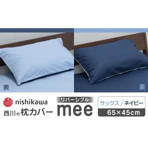 ふるさと納税 タオル・寝具 枕 熊本県 山鹿市 nishikawaの枕カバーmee218701910サックス/ネイビー 西川 株式会社 まくら 枕カバー カバー 寝具 まくらカバー …