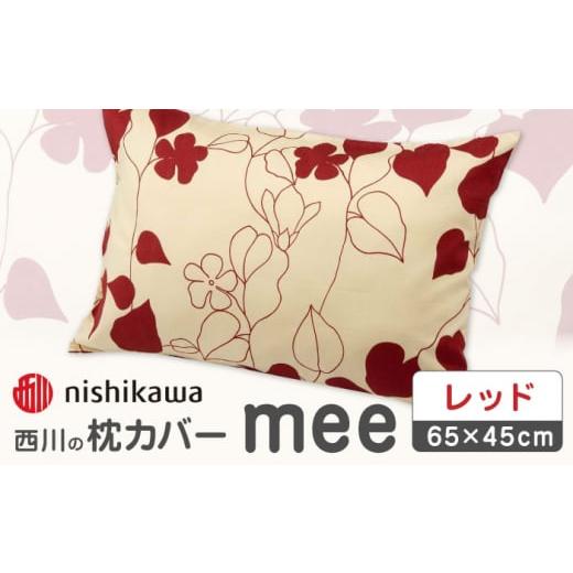 ふるさと納税 タオル・寝具 枕 熊本県 山鹿市 nishikawaの枕カバーmee218723914レッド 西川 株式会社 まくら 枕カバー カバー 寝具 まくらカバー マクラカバー…