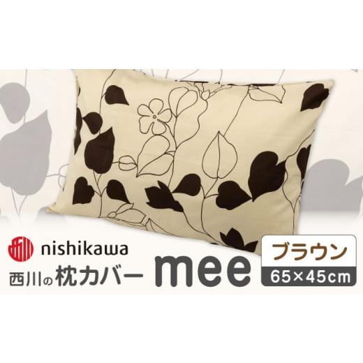 ふるさと納税 タオル・寝具 枕 熊本県 山鹿市 nishikawaの枕カバーmee218723914ブラウン 西川 株式会社 まくら 枕カバー カバー 寝具 まくらカバー マクラカバ…