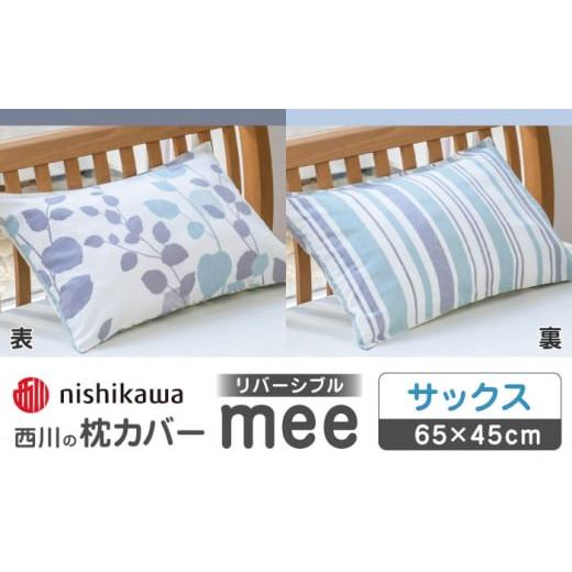 ふるさと納税 タオル・寝具 枕 熊本県 山鹿市 nishikawaの枕カバーmee218745917サックス 西川 株式会社 まくら 枕カバー カバー 寝具 まくらカバー マクラカバ…