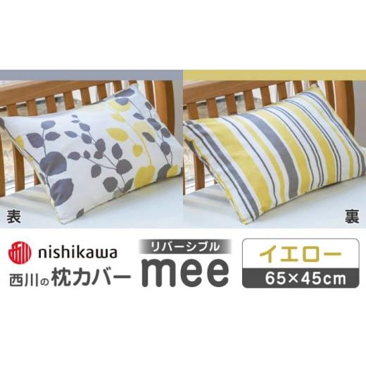 ふるさと納税 タオル・寝具 枕 熊本県 山鹿市 nishikawaの枕カバーmee218745917イエロー 西川 株式会社 まくら 枕カバー カバー 寝具 まくらカバー マクラカバ…