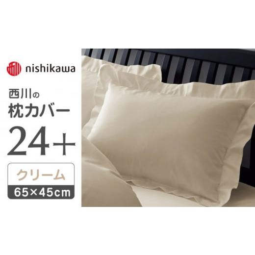 ふるさと納税 タオル・寝具 枕 熊本県 山鹿市 nishikawaの枕カバー24+212006910クリーム 西川 株式会社 まくら 枕カバー カバー 寝具 まくらカバー マクラカバ…