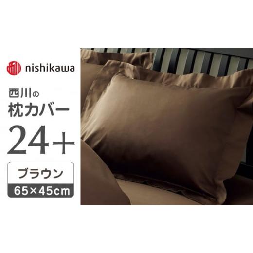 ふるさと納税 タオル・寝具 枕 熊本県 山鹿市 nishikawaの枕カバー24+212006910ブラウン 西川 株式会社 まくら 枕カバー カバー 寝具 まくらカバー マクラカバ…