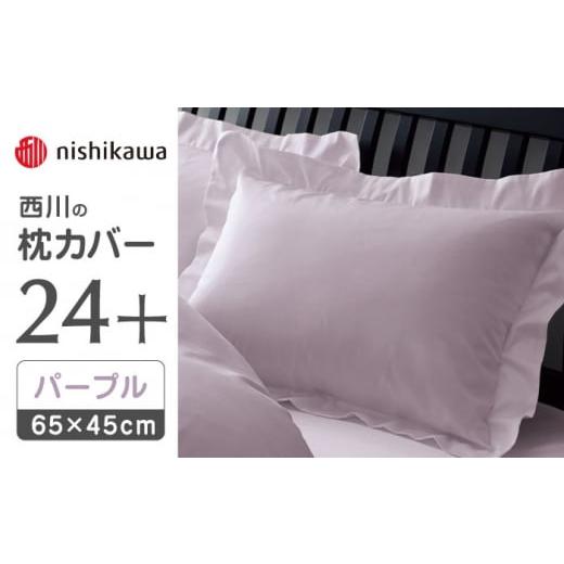 ふるさと納税 タオル・寝具 枕 熊本県 山鹿市 nishikawaの枕カバー24+212006910パープル 西川 株式会社 まくら 枕カバー カバー 寝具 まくらカバー マクラカバ…