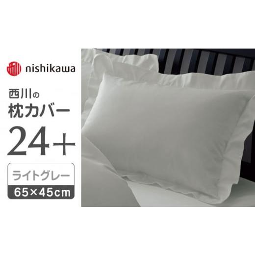 ふるさと納税 タオル・寝具 枕 熊本県 山鹿市 nishikawaの枕カバー24+212006910ライトグレー 西川 株式会社 まくら 枕カバー カバー 寝具 まくらカバー マクラ…