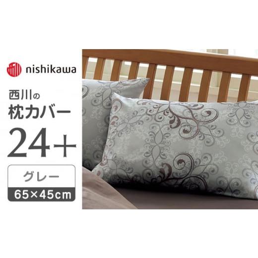 ふるさと納税 タオル・寝具 枕 熊本県 山鹿市 nishikawaの枕カバー24+212002919グレー 西川 株式会社 まくら 枕カバー カバー 寝具 まくらカバー マクラカバー…