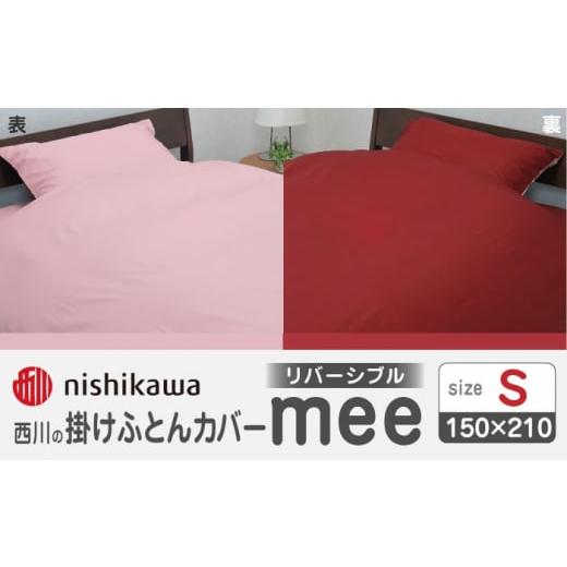 ふるさと納税 タオル・寝具 掛け布団 熊本県 山鹿市 nishikawaの掛けふとんカバーmee218701134ピンク/レッド 西川 株式会社 ZDL011-01 ピンク/レッド