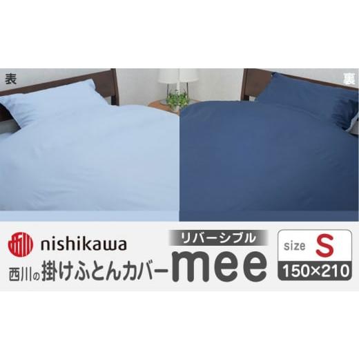 ふるさと納税 タオル・寝具 掛け布団 熊本県 山鹿市 nishikawaの掛けふとんカバーmee218701134サックス/ネイビー 西川 株式会社 ZDL011-02 サックス/ネイビ…