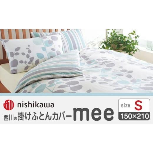 ふるさと納税 タオル・寝具 掛け布団 熊本県 山鹿市 nishikawaの掛けふとんカバーmee218745131サックス 西川 株式会社 ZDL016-01 サックス