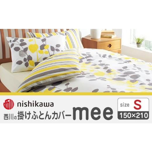 ふるさと納税 タオル・寝具 掛け布団 熊本県 山鹿市 nishikawaの掛けふとんカバーmee218745131イエロー 西川 株式会社 ZDL016-02 イエロー