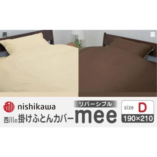 ふるさと納税 タオル・寝具 掛け布団 熊本県 山鹿市 nishikawaの掛けふとんカバーmee218701290ベージュ/ブラウン 西川 株式会社 ZDL017-03 ベージュ/ブラウ…