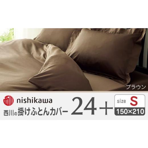 ふるさと納税 タオル・寝具 掛け布団 熊本県 山鹿市 nishikawaの掛けふとんカバー24+212006134ブラウン 西川 株式会社 ZDL023-03 ブラウン