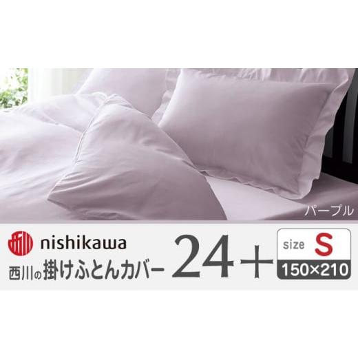 ふるさと納税 タオル・寝具 掛け布団 熊本県 山鹿市 nishikawaの掛けふとんカバー24+212006134パープル 西川 株式会社 ZDL023-04 パープル