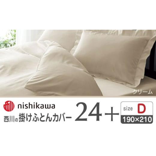 ふるさと納税 タオル・寝具 掛け布団 熊本県 山鹿市 nishikawaの掛けふとんカバー24+212006290クリーム 西川 株式会社 ZDL028-02 クリーム