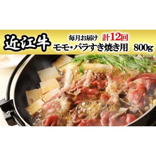 ふるさと納税 滋賀県 湖南市 [定期便]近江牛モモ・バラすき焼き用800gを12回お届け!