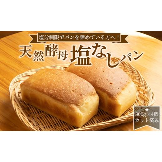 ふるさと納税 滋賀県 湖南市 塩分制限でパンを諦めている方へ!天然酵母無塩パン
