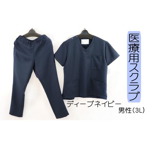 ふるさと納税 福祉・バリアフリー用品 岐阜県 岐阜市 医療用着衣 スクラブ 半袖 3Lサイズ(男性3L) ディープネイビー 仕事着 病院 刺繍 名入れ可 岐阜市 …